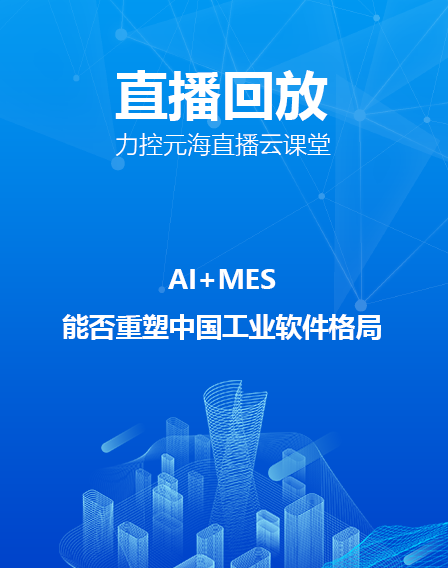 力控元海直播云課堂—AI+MES能否重塑中國工業軟件格局